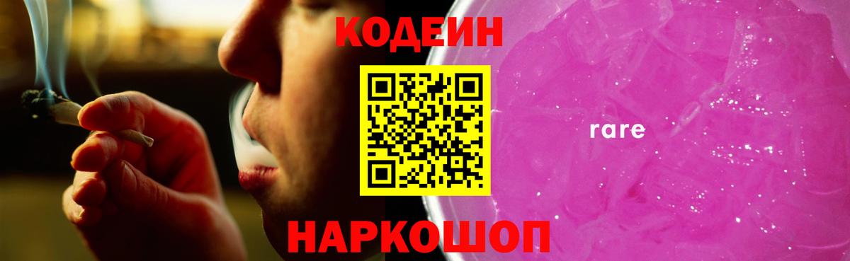 Кодеин Purple Drank  Вход с VPN  Богородск  Кодеин Purple Drank 
